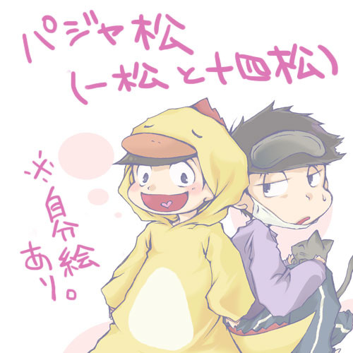 パジャ松な一松と十四松