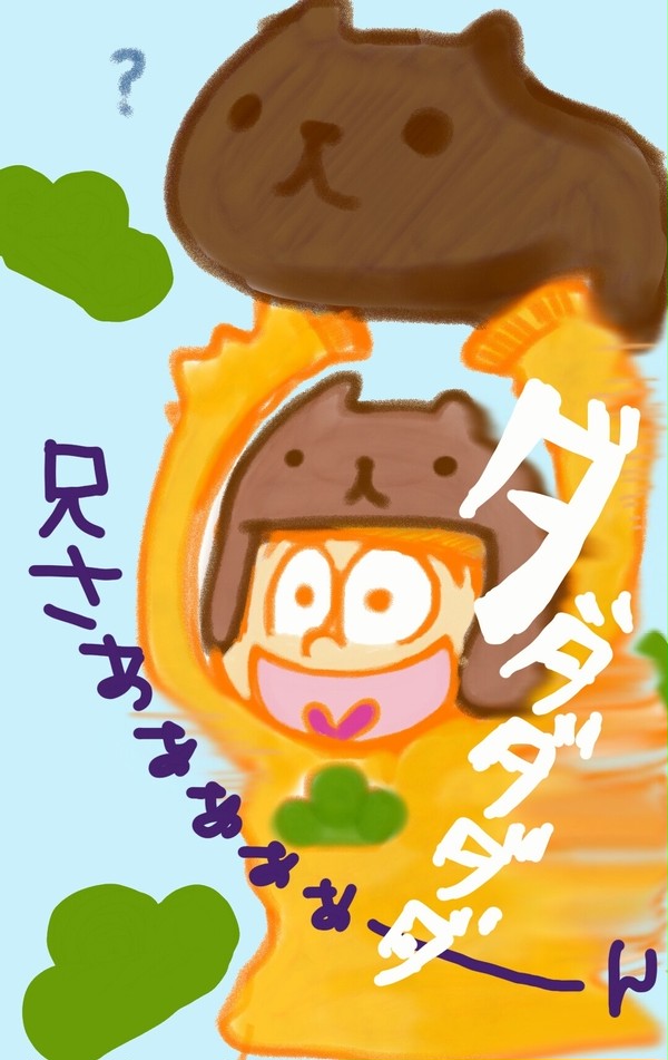 十四松とカピバラさん