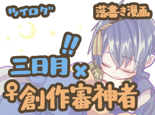 【※女審神者】ツイッターの落書き詰め【じじさに♀(みかさに♀)】