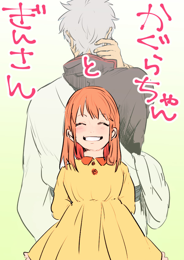 ぎんさん と かぐらちゃん