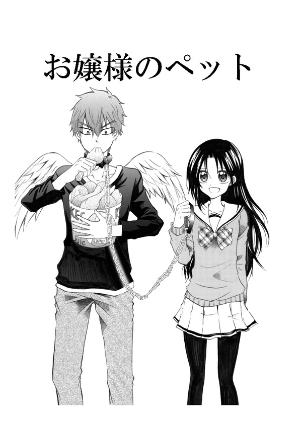 お嬢様のペット
