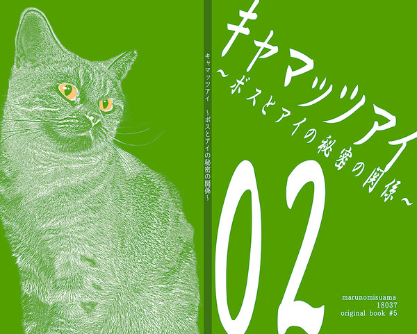 【冬コミサンプル】キャマッツアイ02～ボスとアイの秘密の関係～