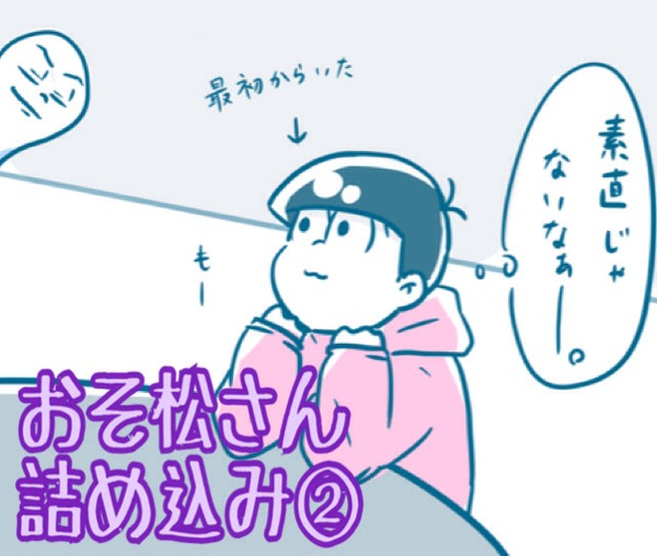 松野家まとめ②