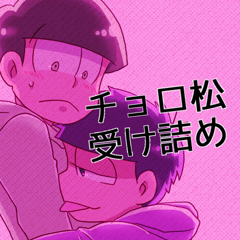 チョロ受詰め②