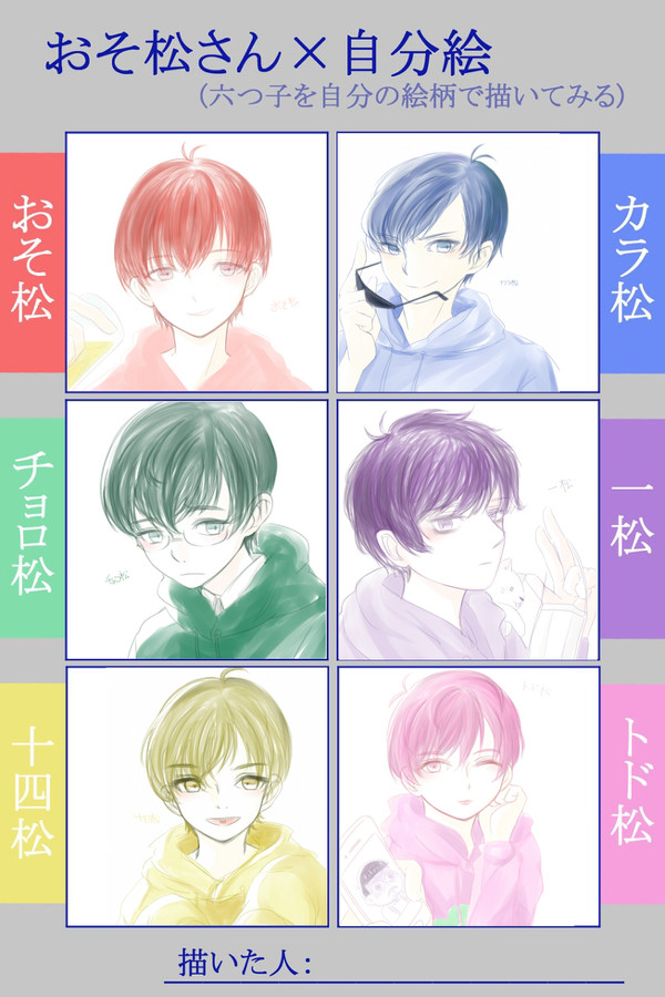 自分絵おそ松さん！