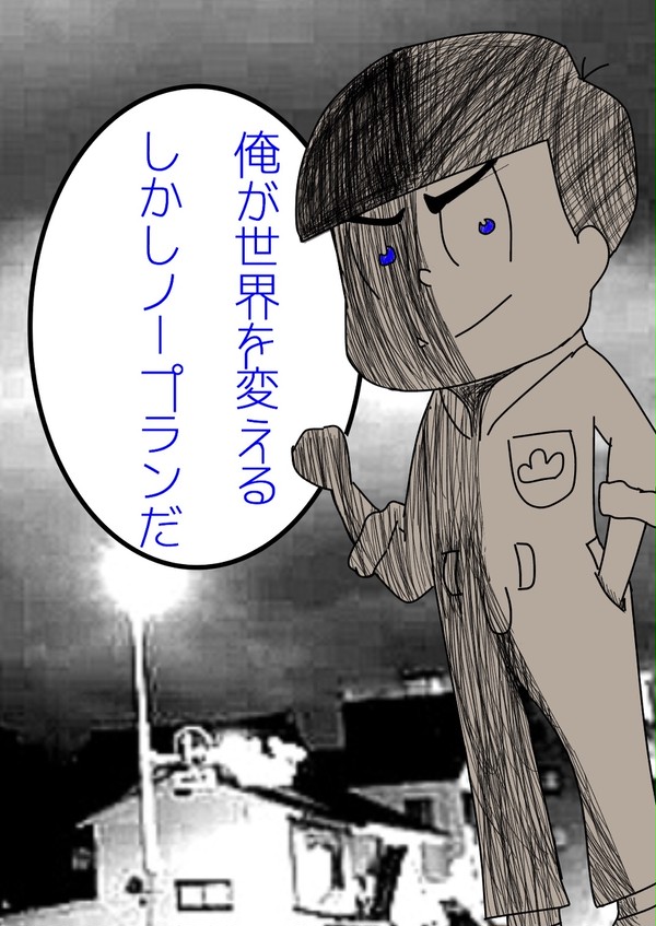 カラ松