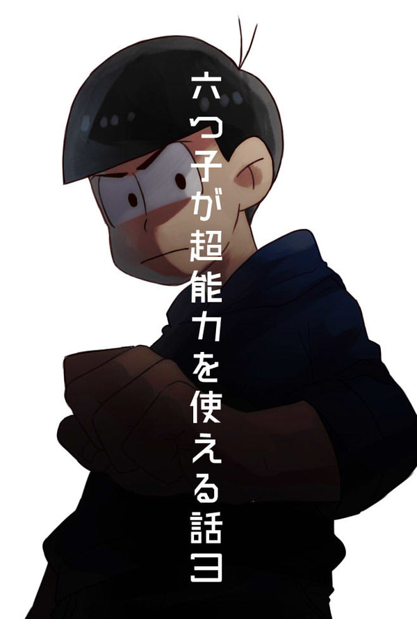 六つ子が超能力を使える話3