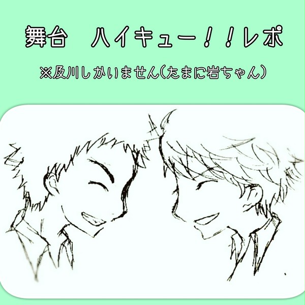 舞台　ハイキュー！！レポ２