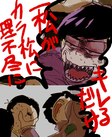 一松がカラ松に理不尽にキレるだけ