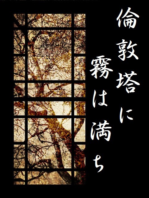 【倫敦塔】ル・ゴゥ／マーシャイメージ