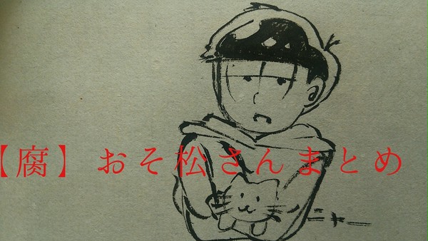 【腐】おそ松さんまとめ
