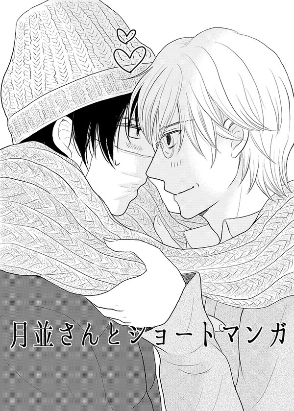 [創作BL]月並さんとショート漫画①