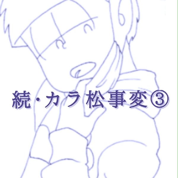 続･カラ松事変③