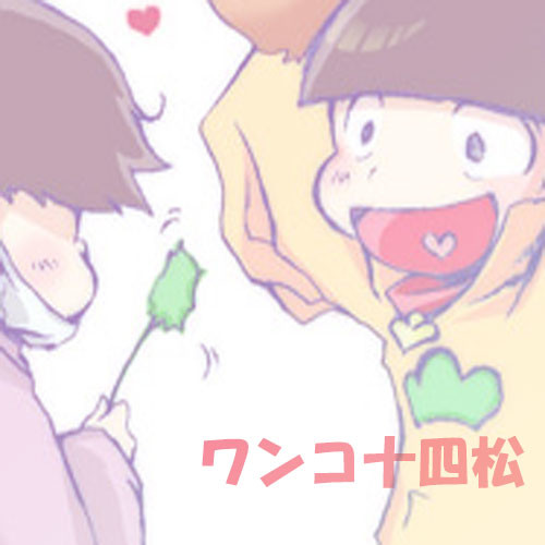 ワンコ十四松とか。