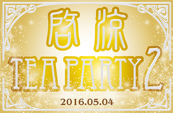 啓涼 Tea Party