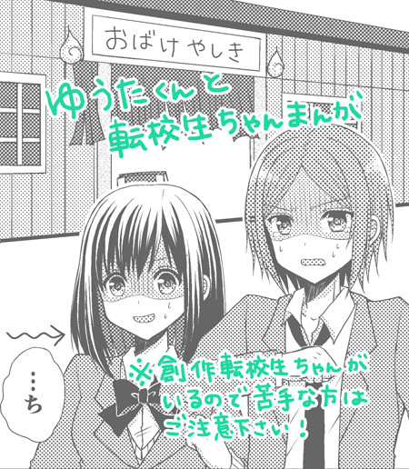 ゆうたくんと転校生ちゃん
