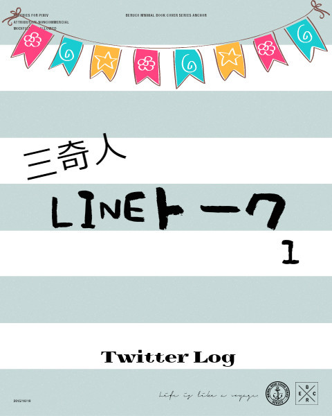 三奇人LINEトーク【1】