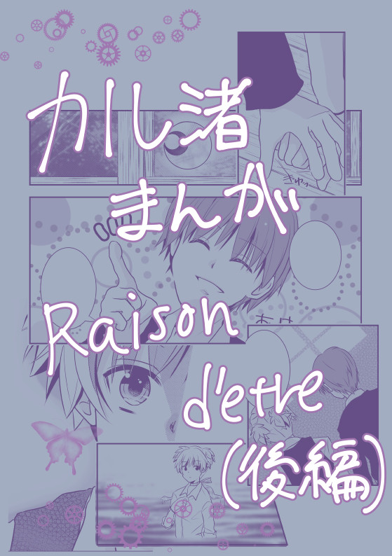 【カル渚】Raison d'etre(後編)
