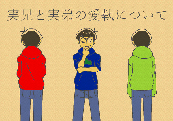 【腐】実兄と実弟の愛執について(1)