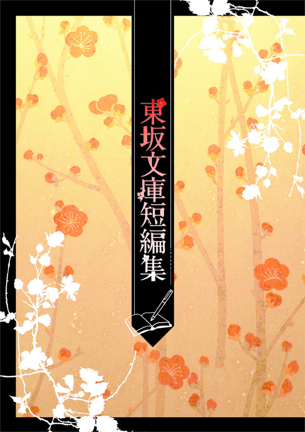 新刊・東坂文庫短編集【C89】＋お品書き