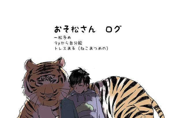 【おそ松さん】ログまとめ