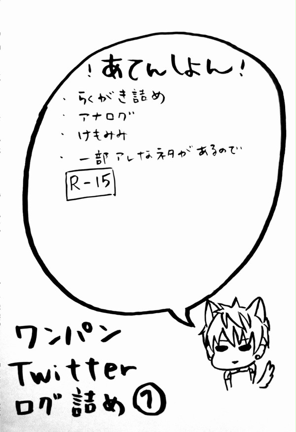 【一撃】ツイッタログ詰め①
