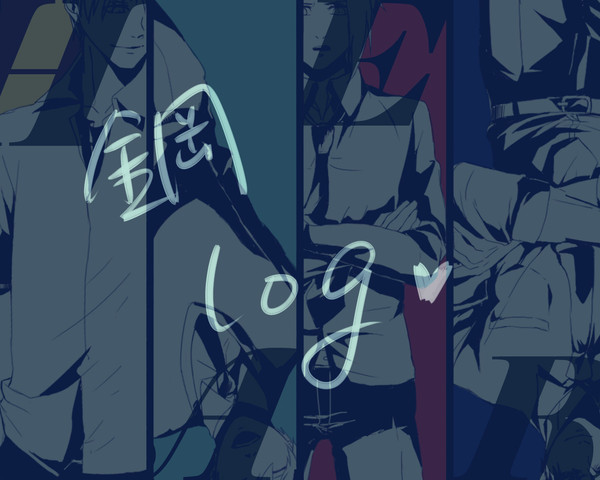 鋼 LOG