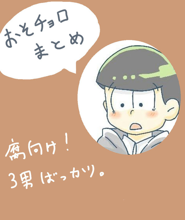 おそチョロまとめ!