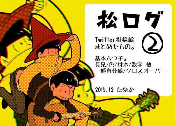 おそ松さんろぐ②