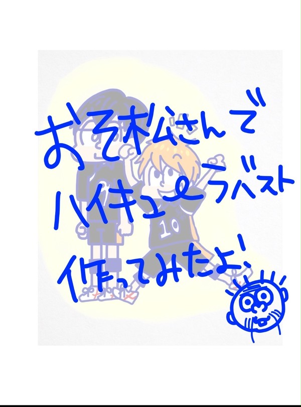 おそ松さんでハイキューのラバスト作ってみた