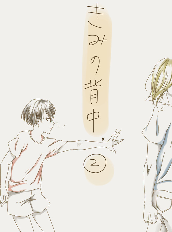 きみの背中②