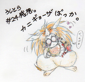 うしとら#24腐女子的感想。