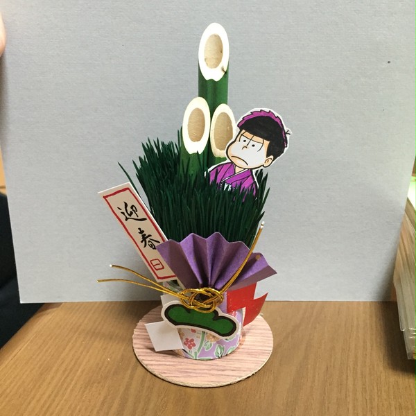 門松さん 『一松』