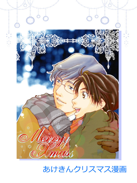 明金クリスマス漫画