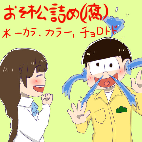 おそ松さん詰め③