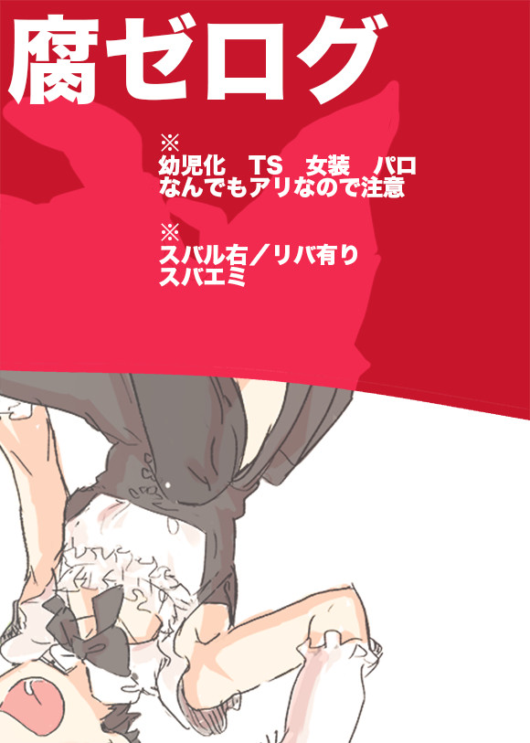 腐ゼログ
