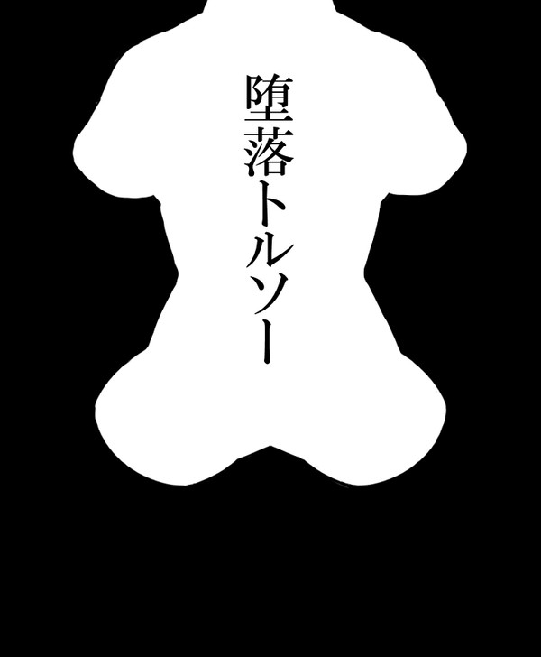 【腐向け】堕落トルソー