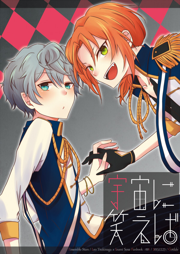 【ゆめシン２】宇宙に笑えば【レオいず新刊】