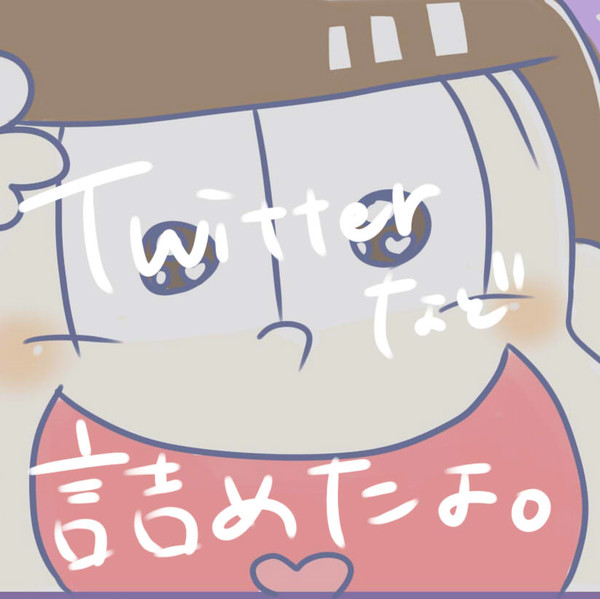 おそ松詰め
