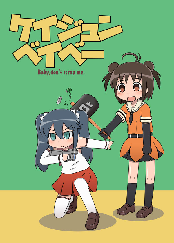 C89新刊「ケイジュンベイベー」サンプル