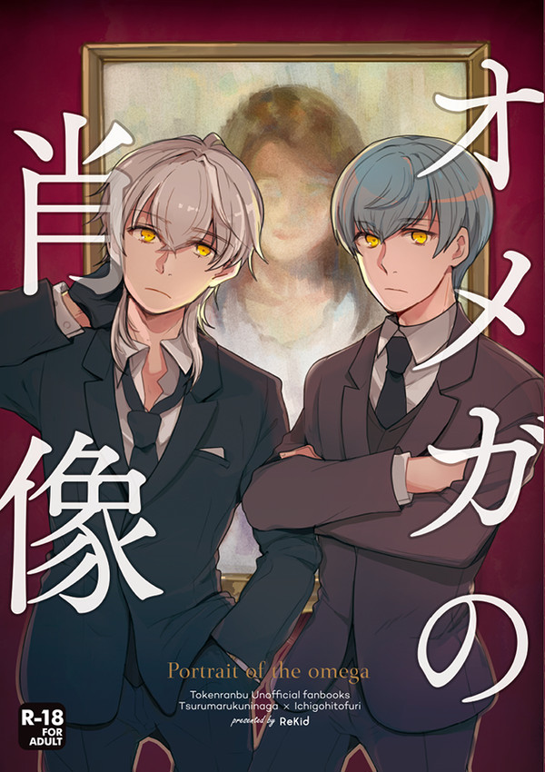 【C89】 「オメガの肖像」表紙・ノベルティ等　（つるいち）