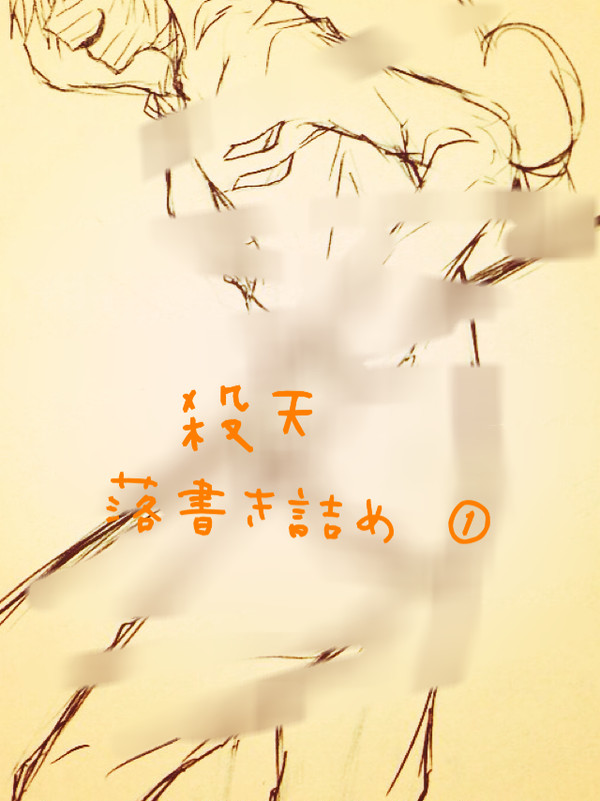 殺戮の天使落書き詰め①