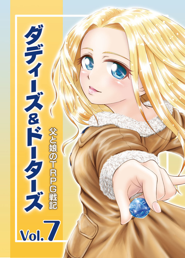 【C89新刊】ダディーズ&ドーターズ 　第７話サンプル