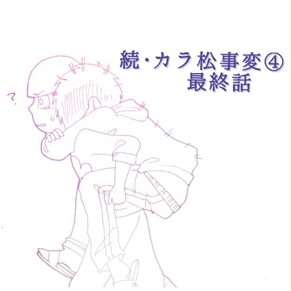 続･カラ松事変④