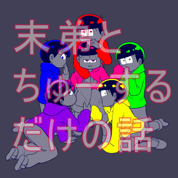 【おそ松】末弟とちゅーするだけの話