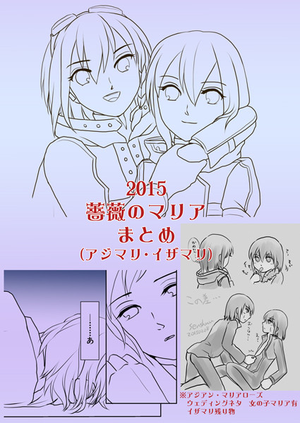 2015薔薇のマリアまとめ