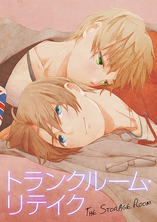 トランクルーム・リテイク【同人誌再録】