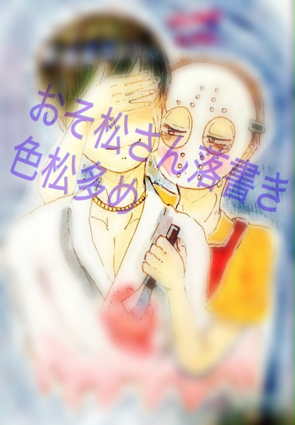 おそ松さん落書き詰め