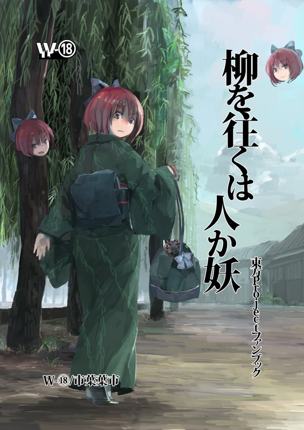 【公開版】柳を往くは人か妖【例大祭12】