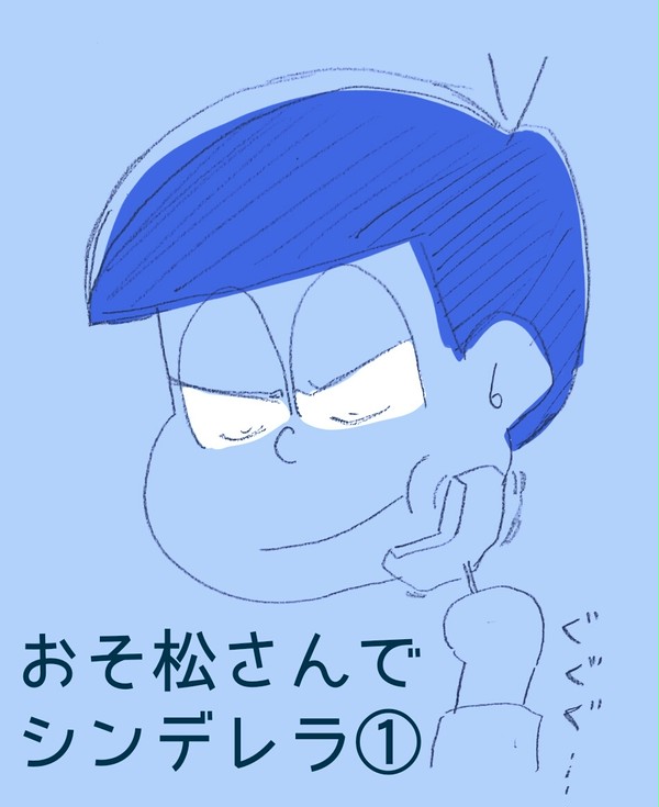 おそ松さんでシンデレラ①